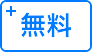 無料