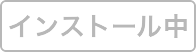 インストール