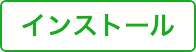 インストール