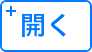開く