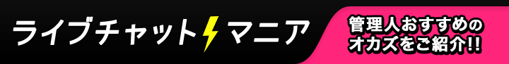 ライブチャットマニア　管理人おすすめのオカズをご紹介!!