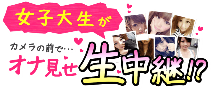 女子大生がカメラの前で…オナ見せ生中継!!