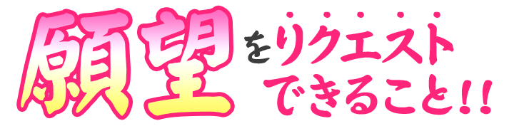 願望をリクエストできること!!